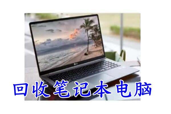 娄底双峰县回收电脑